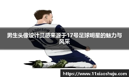 男生头像设计灵感来源于17号足球明星的魅力与风采